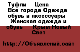 Туфли  › Цена ­ 4 500 - Все города Одежда, обувь и аксессуары » Женская одежда и обувь   . Крым,Новый Свет